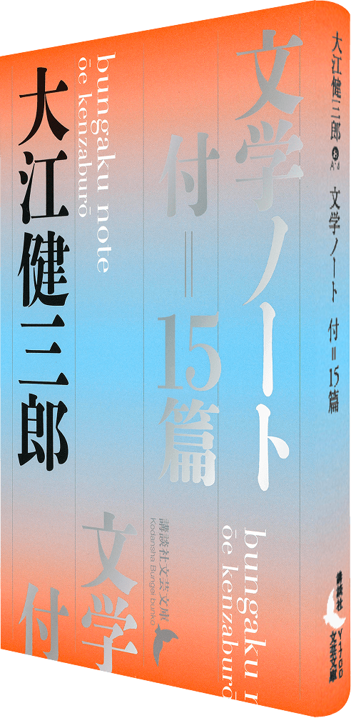 文学ノート付＝15篇