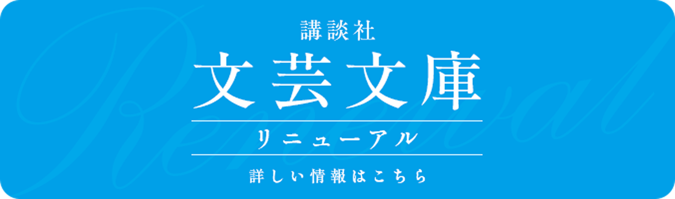 文芸文庫リニューアル